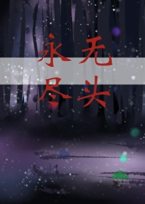 永無盡頭