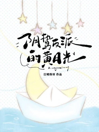 陰鷙反派的黃月光