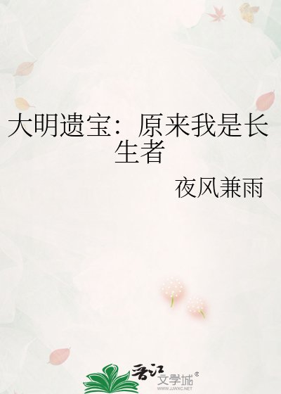 大明遺寶:原來我是長生者