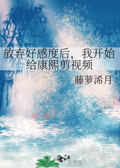 放棄好感度後,我開始給康熙剪視頻