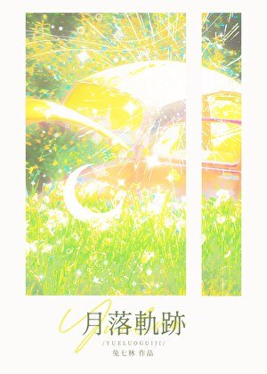 月落軌跡
