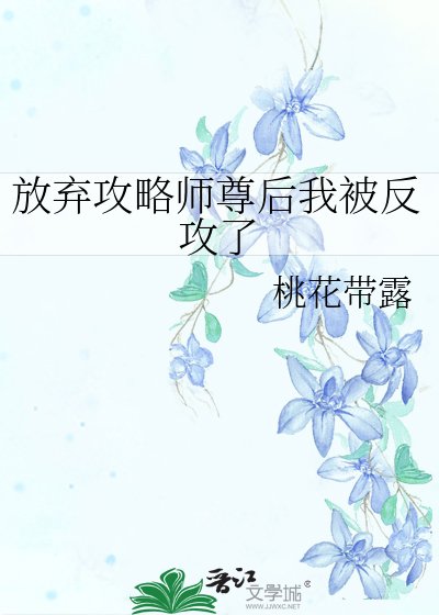 放棄攻略師尊後我被反攻了