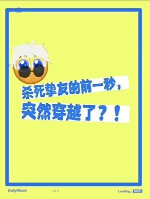 殺死摯友的前一秒突然穿越了