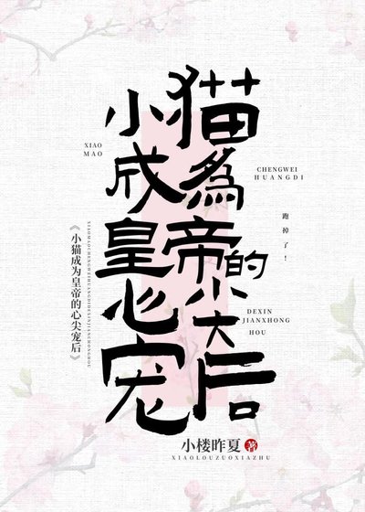 小貓成為皇帝心尖寵後