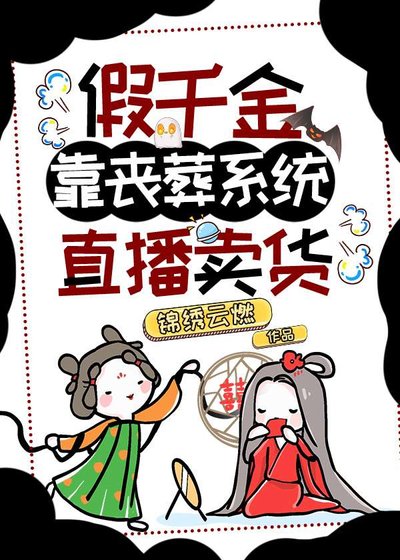 假千金靠喪葬系統直播賣貨