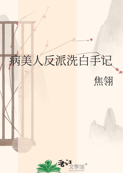 病美人反派洗白手記