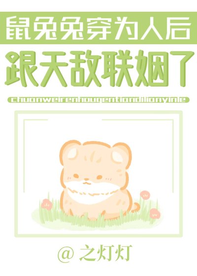 鼠兔兔穿為人後跟天敵聯姻了