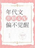 年代文作精女配偏不覺醒
