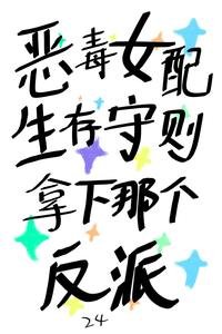 惡毒女配生存守則,拿下那個反派