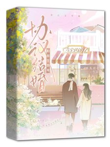 和前任他哥協議結婚