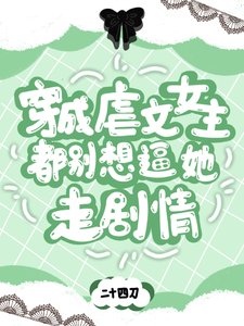 穿成虐文女主,都別想逼她走劇情