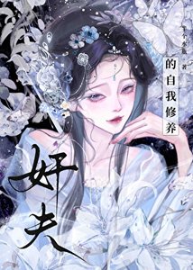 姦夫的自我修養