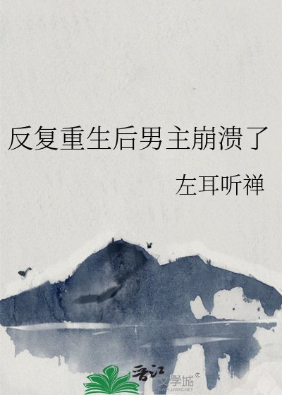 反覆重生後男主崩潰了