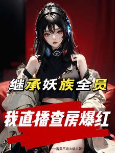 繼承妖族全員,我直播查房爆紅