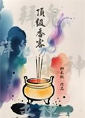 頂級香客