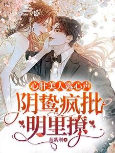 心肝美人露心聲,陰鷙瘋批明裏撩
