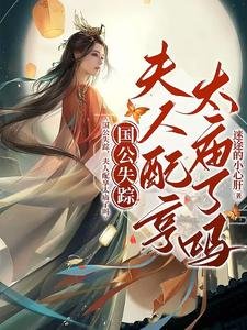 國公失蹤,夫人配享太廟了嗎