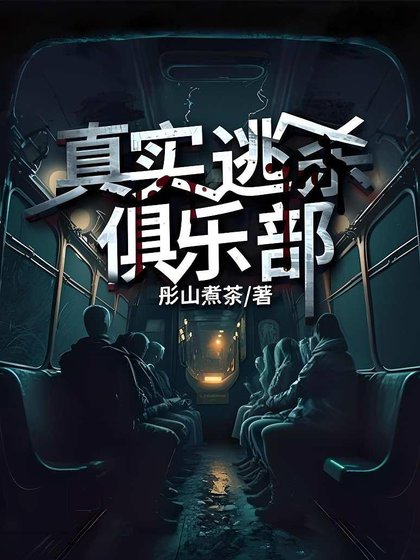 真實逃殺俱樂部