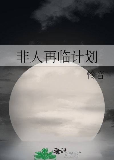 非人再臨計劃