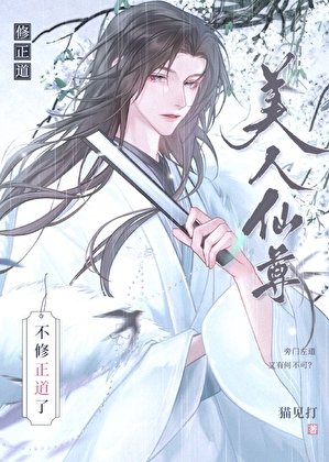 玉面仙尊隕落再就業