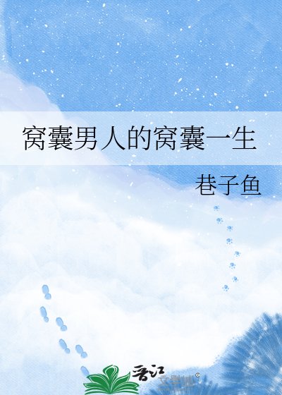 窩囊男人的窩囊一生