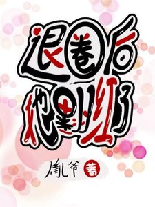 退圈後她翻紅了