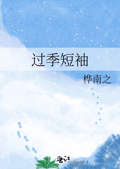 過季短袖