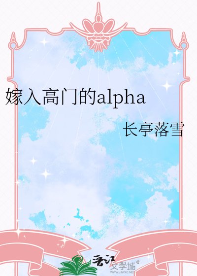 嫁入高門的alpha