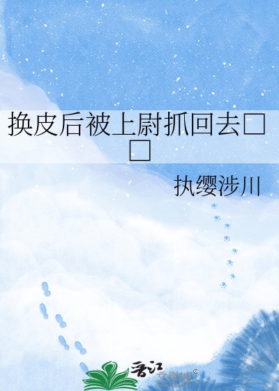 換皮後被上尉抓回去□□