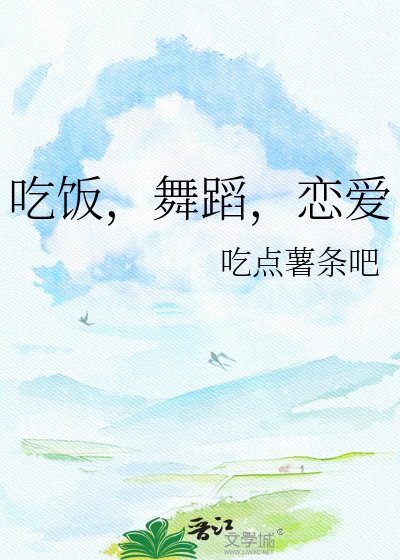吃飯,舞蹈,戀愛