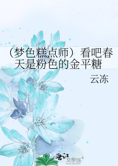 (夢色糕點師)看吧春天是粉色的金平糖