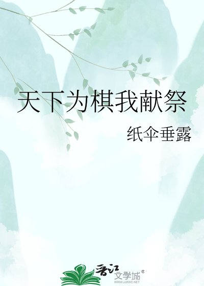 天下為棋我獻祭