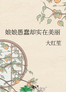 娘娘愚蠢卻實在美麗