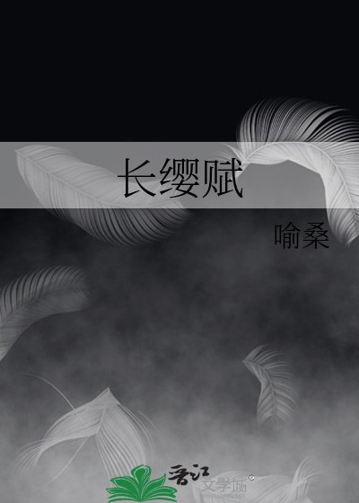長纓賦