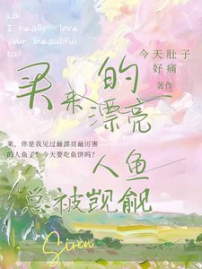 買來的漂亮人魚總被覬覦