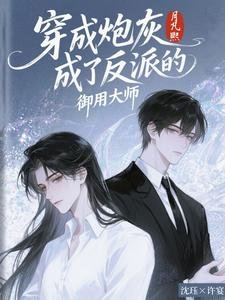 穿成炮灰成了反派的御用大師