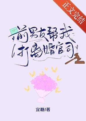 前男友幫我打離婚官司