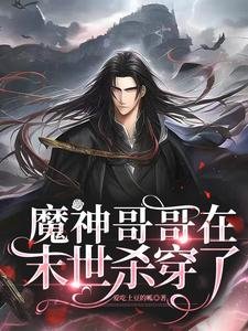 魔神哥哥在末世殺穿了/末世甜寵:在大佬的心尖上來回滾