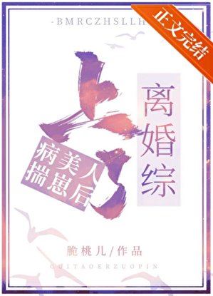 病美人揣崽後上了離婚綜