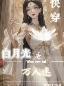 快穿:白月光是萬人迷