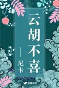 雲胡不喜(精修版)