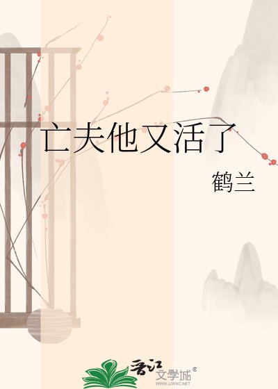 亡夫他又活了