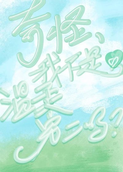闻,我不是温汝男二嗎?