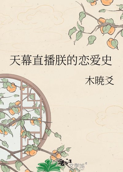 天幕直播朕的戀愛史