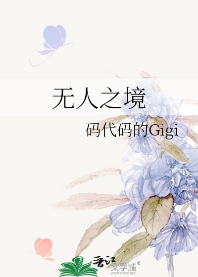 無人之境