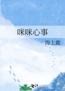 咪咪心事
