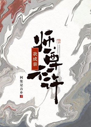 師尊不許我成親