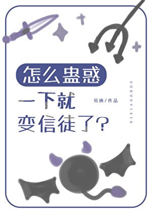 怎麼蠱惑一下就變信徒了?