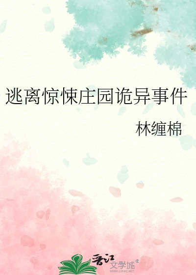 逃離驚悚莊園詭異事件