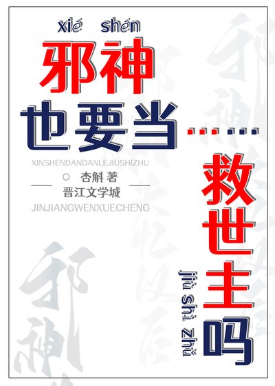胁神也要當救世主嗎?